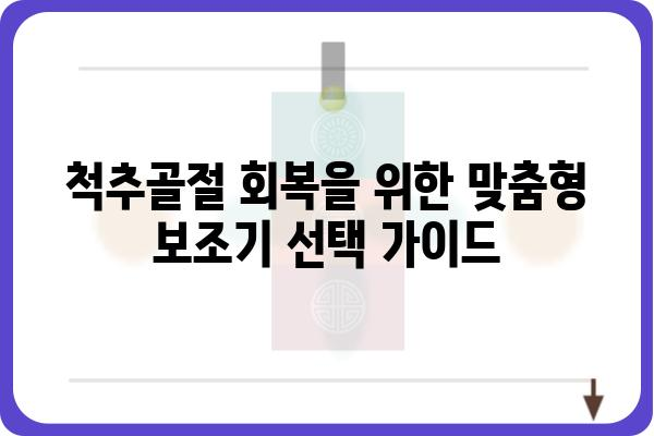 척추골절 회복을 위한 맞춤형 보조기 선택 가이드 | 척추골절, 보조기 종류, 착용 방법, 주의사항