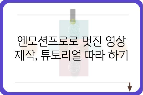 엔모션프로 사용 가이드| 초보자를 위한 완벽한 시작 | 엔모션프로, 사용 설명서, 기능, 튜토리얼