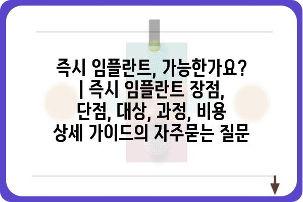 즉시 임플란트, 가능한가요? | 즉시 임플란트 장점, 단점, 대상, 과정, 비용 상세 가이드