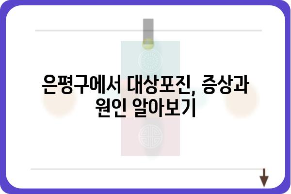 은평구 대상포진, 어떻게 대처해야 할까요? | 증상, 치료, 예방, 은평구 병원 정보