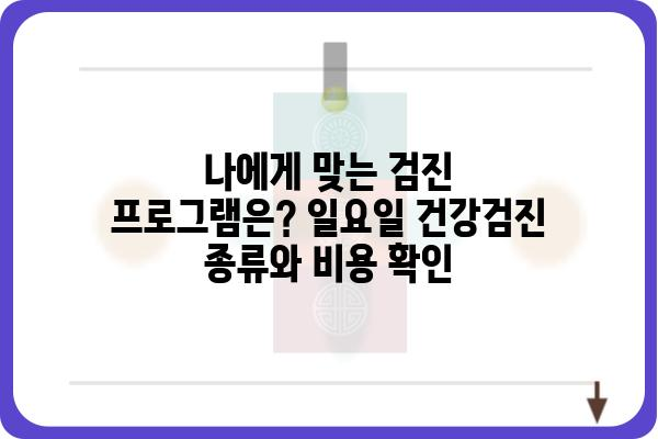 일요일 건강검진 가능한 병원 찾기| 지역별 정보 & 예약 가이드 | 건강검진, 일요일 진료, 병원 예약