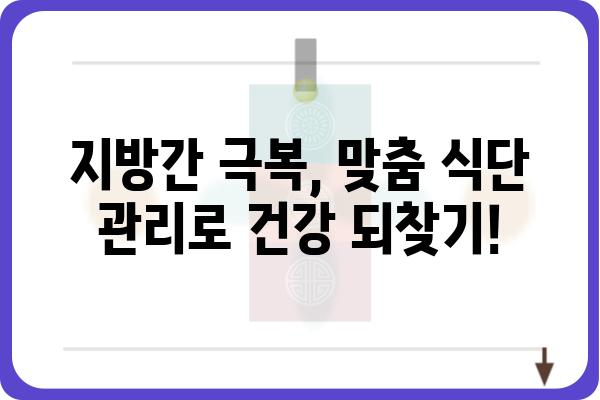 지방간, 이제는 관리하세요! | 지방간 치료, 원인, 예방, 식단 관리, 운동 가이드