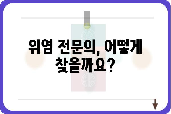 위염, 어디서 치료해야 할지 고민이세요? | 위염병원 추천, 증상별 치료, 전문의 찾기