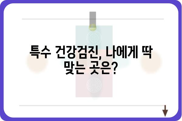 특수 건강검진, 어디서 받아야 할까요? | 특수 건강검진 병원, 종류, 비용, 후기, 추천