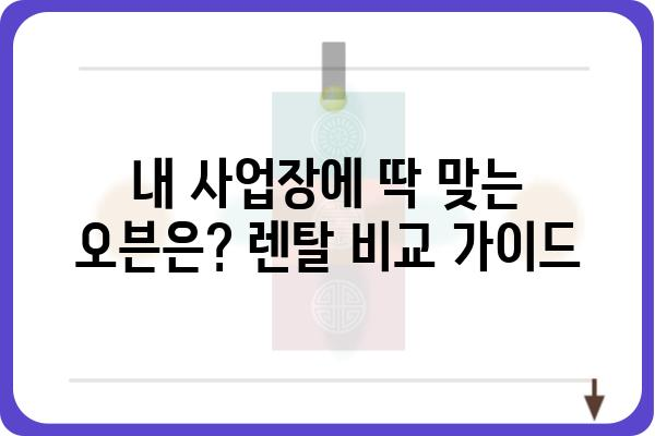 업소용 오븐 렌탈, 이제 똑똑하게 선택하세요! | 업소용 오븐, 렌탈 비교, 추천, 장단점, 가격