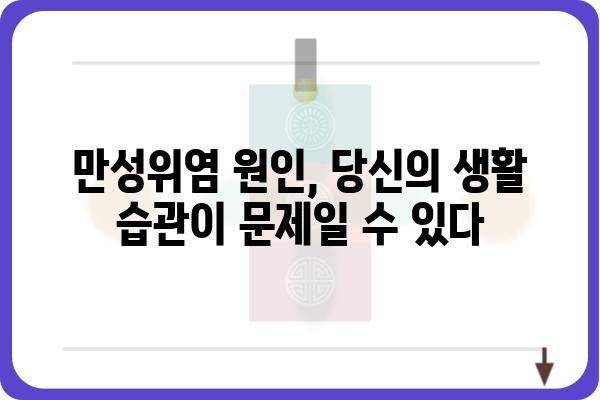 만성위염, 이제는 제대로 알고 관리하세요 | 증상, 원인, 치료, 예방