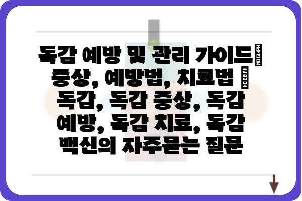 독감 예방 및 관리 가이드| 증상, 예방법, 치료법 | 독감, 독감 증상, 독감 예방, 독감 치료, 독감 백신