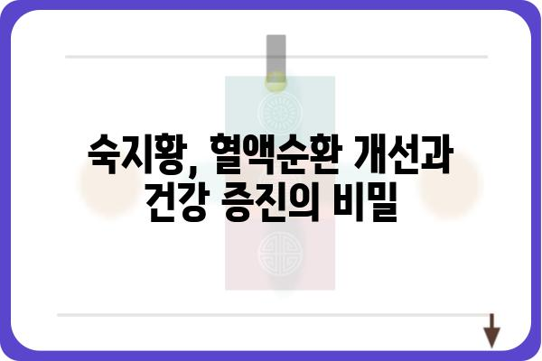 숙지황의 놀라운 효능 5가지 | 건강, 혈액순환, 피로 회복, 갱년기, 부작용