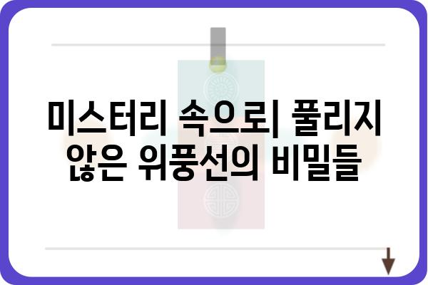 위풍선의 비밀| 숨겨진 이야기와 놀라운 발견 | 위풍선, 역사, 문화, 과학, 미스터리