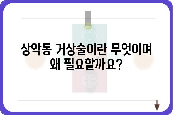 상악동 거상술, 안전하고 효과적인 치료를 위한 모든 것 | 상악동 거상술, 임플란트, 치과수술, 부작용, 회복