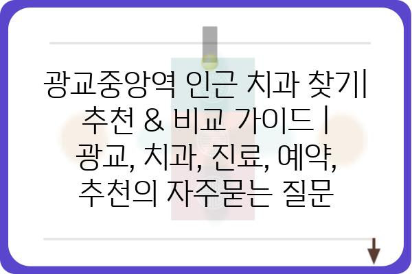 광교중앙역 인근 치과 찾기|  추천 & 비교 가이드 | 광교, 치과, 진료, 예약, 추천