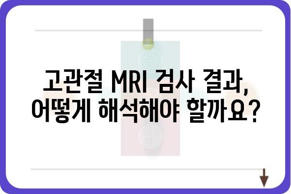 고관절 MRI 검사, 궁금한 모든 것| 종류, 비용, 준비사항 | 고관절 통증, 진단, 영상 검사, 건강 정보