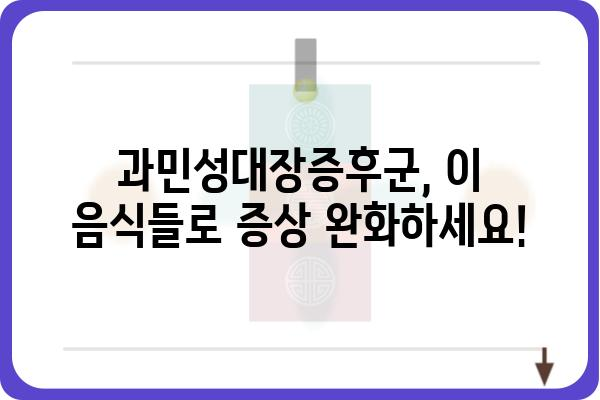 과민성대장증후군 완화에 도움 되는 음식 10가지 | 과민성대장증후군, 좋은 음식, 식단 관리, 증상 완화