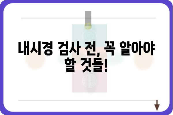 대전 내시경 검사 잘하는 곳 | 추천 병원 & 비용 정보