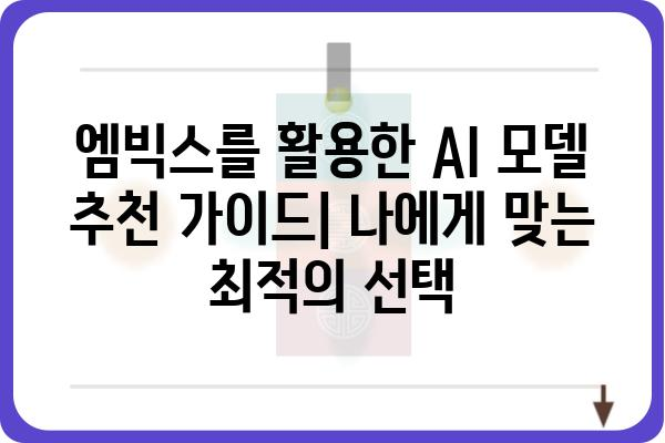 엠빅스 활용 가이드| 나에게 딱 맞는 AI 모델 찾기 | 엠빅스, AI 모델, 활용 가이드, 추천