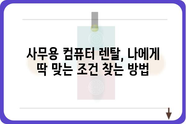 사무용 컴퓨터 렌탈, 이렇게 하면 딱 맞는 조건으로 찾을 수 있다! | 사무용 컴퓨터, 렌탈, 비교, 추천, 가격