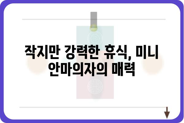 미니 안마의자 추천 가이드| 나에게 딱 맞는 휴식을 찾아보세요! | 휴대용 안마의자, 컴팩트 안마의자, 가성비 안마의자