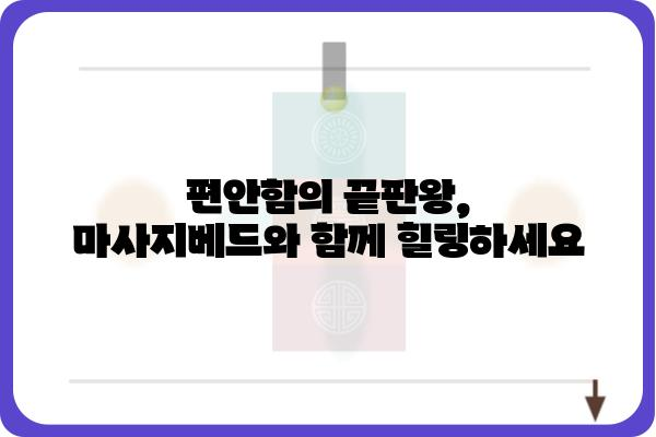 마사지베드 추천 가이드| 나에게 딱 맞는 베드를 찾는 방법 | 마사지, 안마, 건강, 힐링, 휴식, 편안함