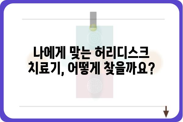 허리디스크 치료기 추천 가이드| 나에게 맞는 제품 찾기 | 허리디스크, 통증 완화, 치료, 효과, 비교, 후기