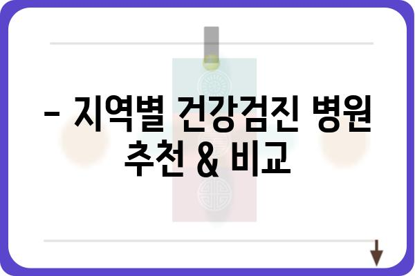 서대문구 건강검진 병원 찾기| 지역별 추천 & 비교 가이드 | 건강검진, 서대문구, 병원 추천, 비용