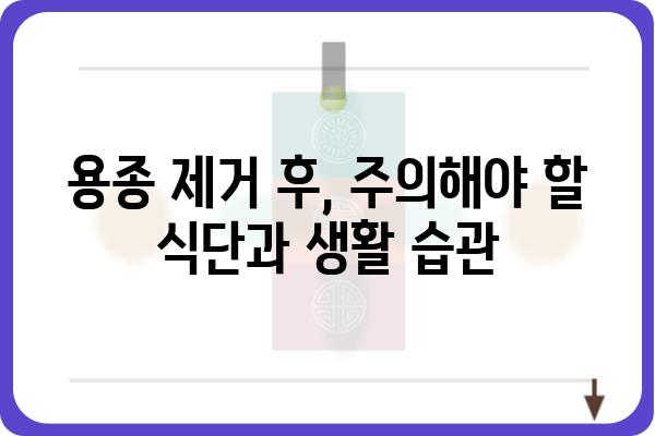 대장 용종 제거 후, 꼭 알아야 할 검사 종류와 주의사항 | 용종 제거 후 관리, 대장 건강, 검사 안내