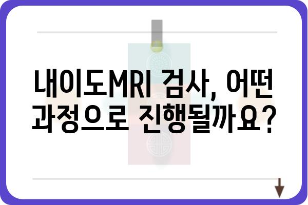 내이도MRI 검사, 궁금한 모든 것 | 내이도 질환, 검사 과정, 결과 해석, 주의사항