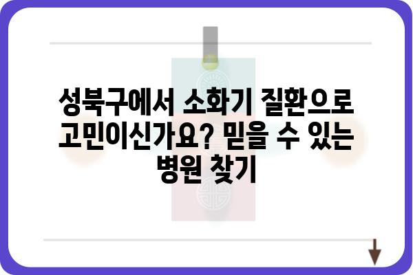 성북구 소화기내과 추천 | 성북구, 소화기, 내과, 진료, 병원, 의료