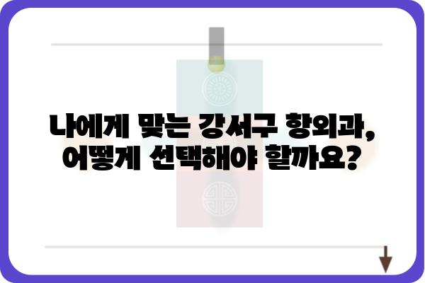 강서구 지역 주민을 위한 친절한 항외과 선택 가이드 | 강서구, 항외과, 진료, 추천, 정보