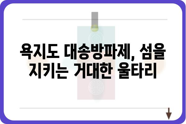 욕지도 대송방파제| 역사와 현황, 그리고 미래 | 욕지도, 방파제, 해양, 개발, 관광