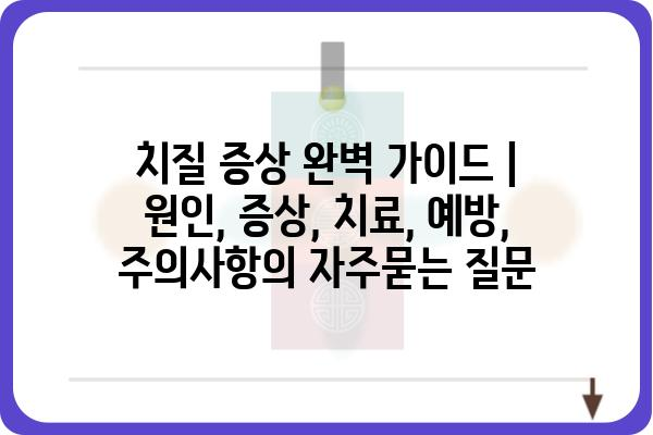 치질 증상 완벽 가이드 | 원인, 증상, 치료, 예방, 주의사항