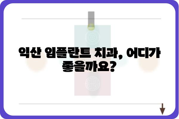 익산 임플란트 치과 추천 | 믿을 수 있는 치과 선택 가이드