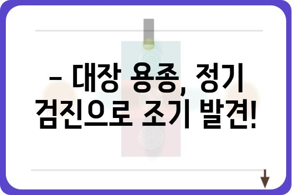 대장 용종 2cm, 걱정되시나요? | 크기, 종류, 치료, 예방 정보