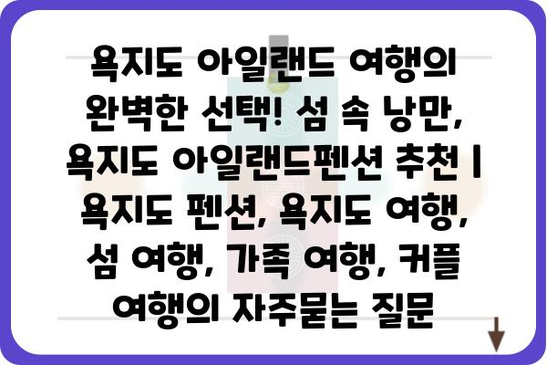 욕지도 아일랜드 여행의 완벽한 선택! 섬 속 낭만, 욕지도 아일랜드펜션 추천 | 욕지도 펜션, 욕지도 여행, 섬 여행, 가족 여행, 커플 여행