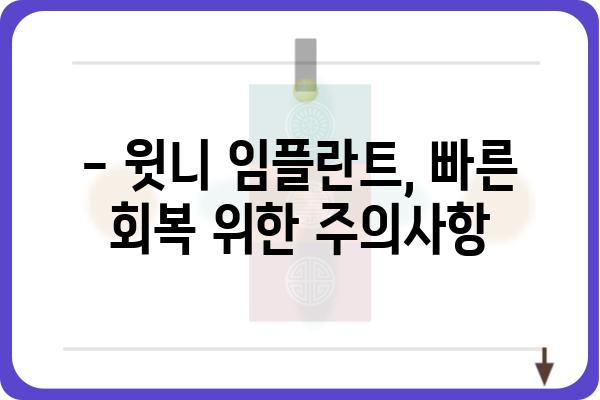 윗니 임플란트, 시술 기간은 얼마나 걸릴까요? | 임플란트 종류별 기간, 주의사항