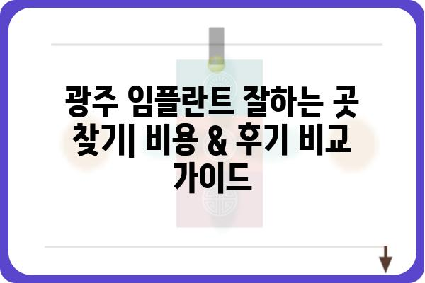 광주 임플란트 잘하는 곳 & 착한 가격 찾기| 비용 & 후기 비교 가이드 | 임플란트 가격, 광주 치과, 임플란트 추천