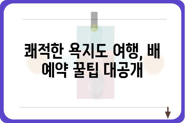 욕지도 여행 필수! 섬 여행 배 예약 완벽 가이드 | 욕지도 배편, 욕지도 배 예약, 욕지도 여행 팁