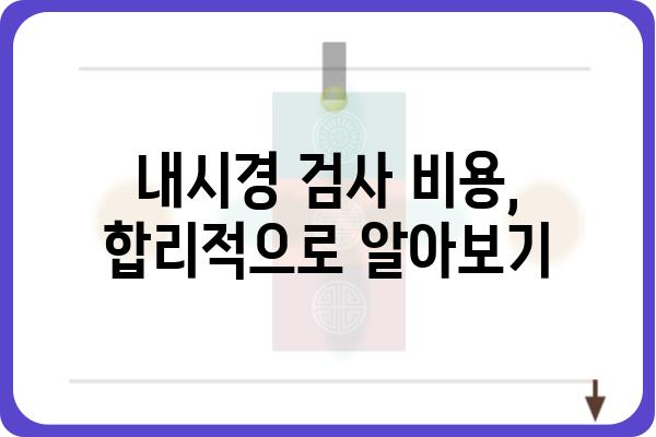 당일 내시경 검사, 이것만 알면 걱정 끝! | 검사 준비, 주의사항, 후기, 비용, 병원 추천