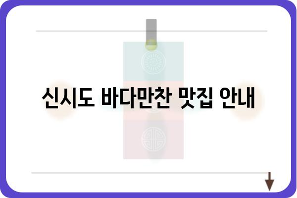 신시도 바다만찬 메뉴 & 가격표 | 신시도 맛집, 횟집, 해산물 뷔페, 가격 정보