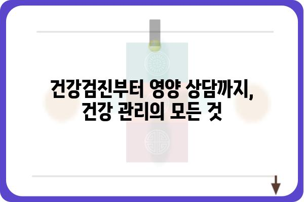 건강증진센터 이용 가이드| 나에게 맞는 건강 관리 프로그램 찾기 | 건강검진, 건강상담, 운동 프로그램, 영양 상담