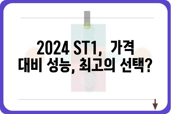 2024 ST1 완벽 분석|  성능 비교 및 활용 가이드 | 스마트폰, 성능, 비교, 추천, 2024