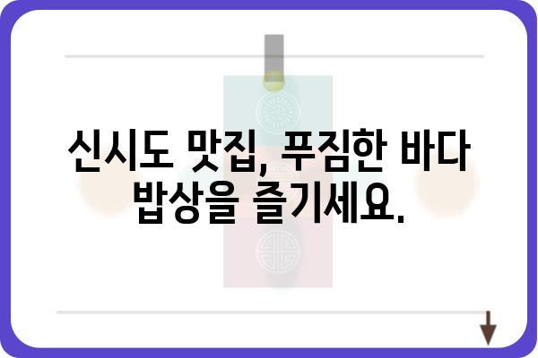 신시도 바다 밥상 맛집 추천| 싱싱한 해산물과 푸짐한 한 상 차림 | 신시도, 맛집, 섬 여행, 바다 음식, 횟집, 펜션