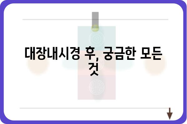 대장내시경 용종 제거 후, 궁금한 모든 것| 회복, 관리, 주의사항 | 용종 제거, 대장 내시경, 건강 관리, 식단