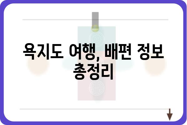 거제 욕지도 배편 완벽 가이드| 시간표, 요금, 예약 정보 총정리 | 욕지도 여행, 거제도 여행, 배 시간, 배 예약