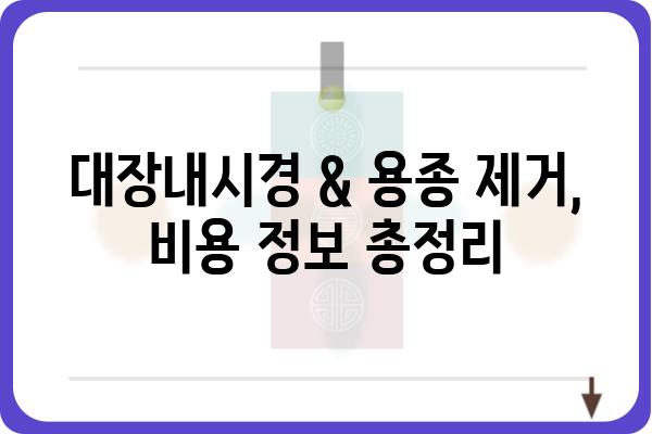 대장용종 제거 수술 비용 알아보기| 병원별 비용 비교 및 주의사항 | 대장내시경, 용종 제거, 건강보험, 비용 정보