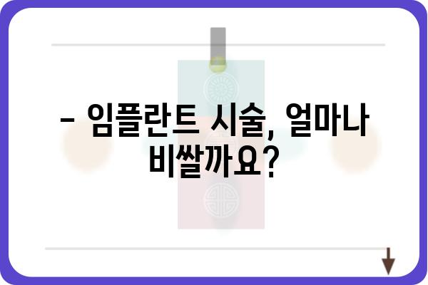 임플란트 시술, 성공적인 선택을 위한 완벽 가이드 | 임플란트 종류, 비용, 과정, 주의사항