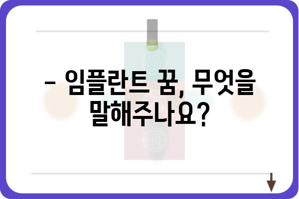 임플란트 꿈, 무슨 의미일까요? | 꿈 해몽, 심리 분석, 임플란트 관련 꿈 해석