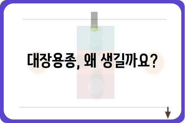 대장용종의 원인| 발생 원인과 증상, 예방법 | 대장 건강, 용종 제거, 내시경 검사