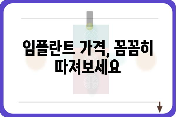 임플란트 고려 중이신가요? | 임플란트 업체 선택 가이드, 성공적인 임플란트를 위한 정보