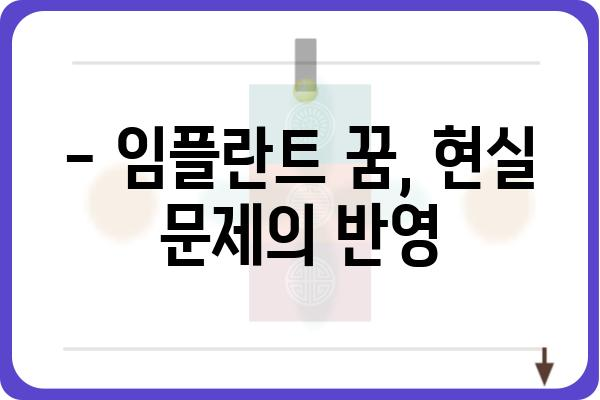 임플란트 빠지는 꿈 꾸셨나요? 꿈 해몽 & 궁금증 해결 | 임플란트, 꿈 해몽, 심리, 건강