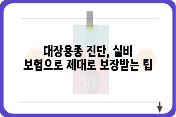 대장용종 진단, 실비 보험으로 얼마나 보장받을 수 있을까? | 대장용종, 실비 보험, 보장 범위, 보험금 청구